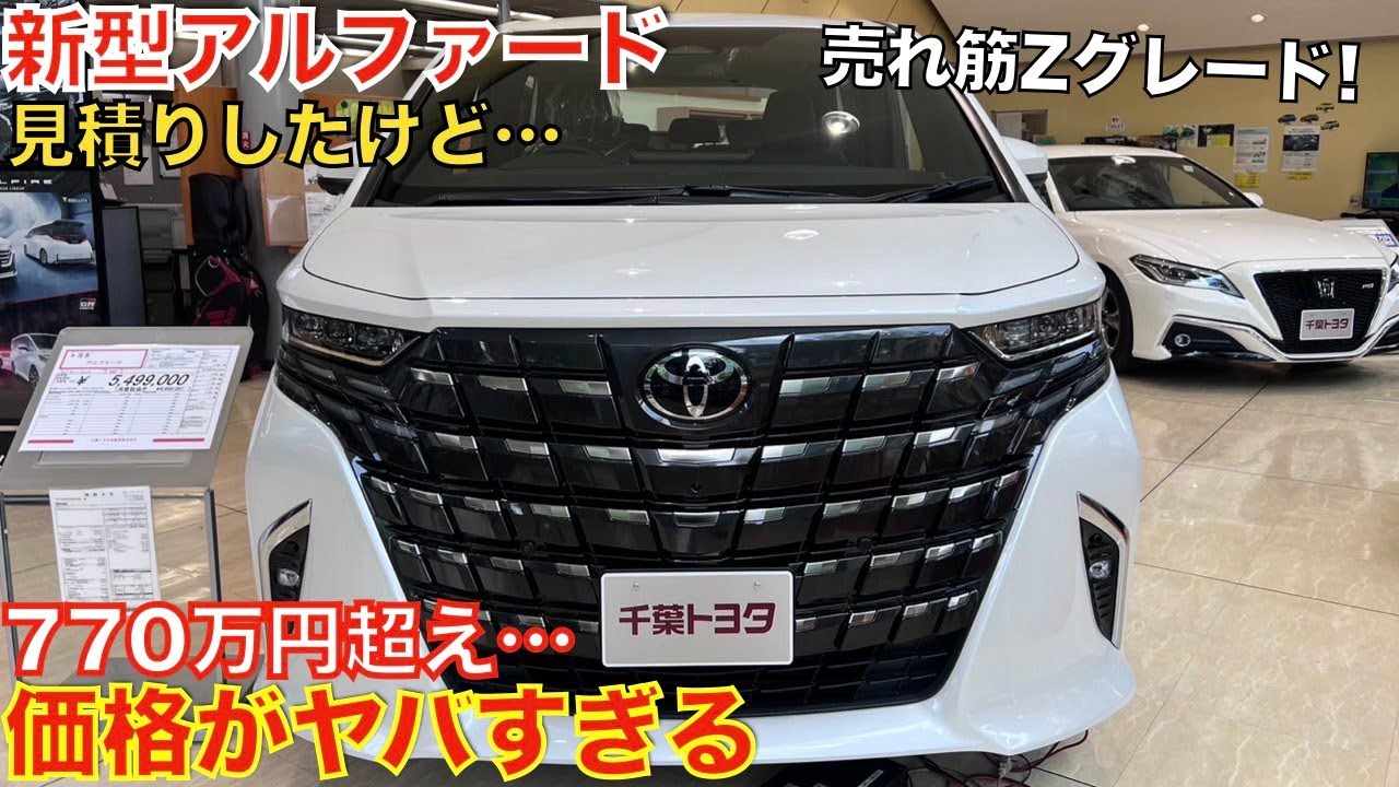 マジかよ…】新型アルファード見積りしたけど40ヴェルファイアや