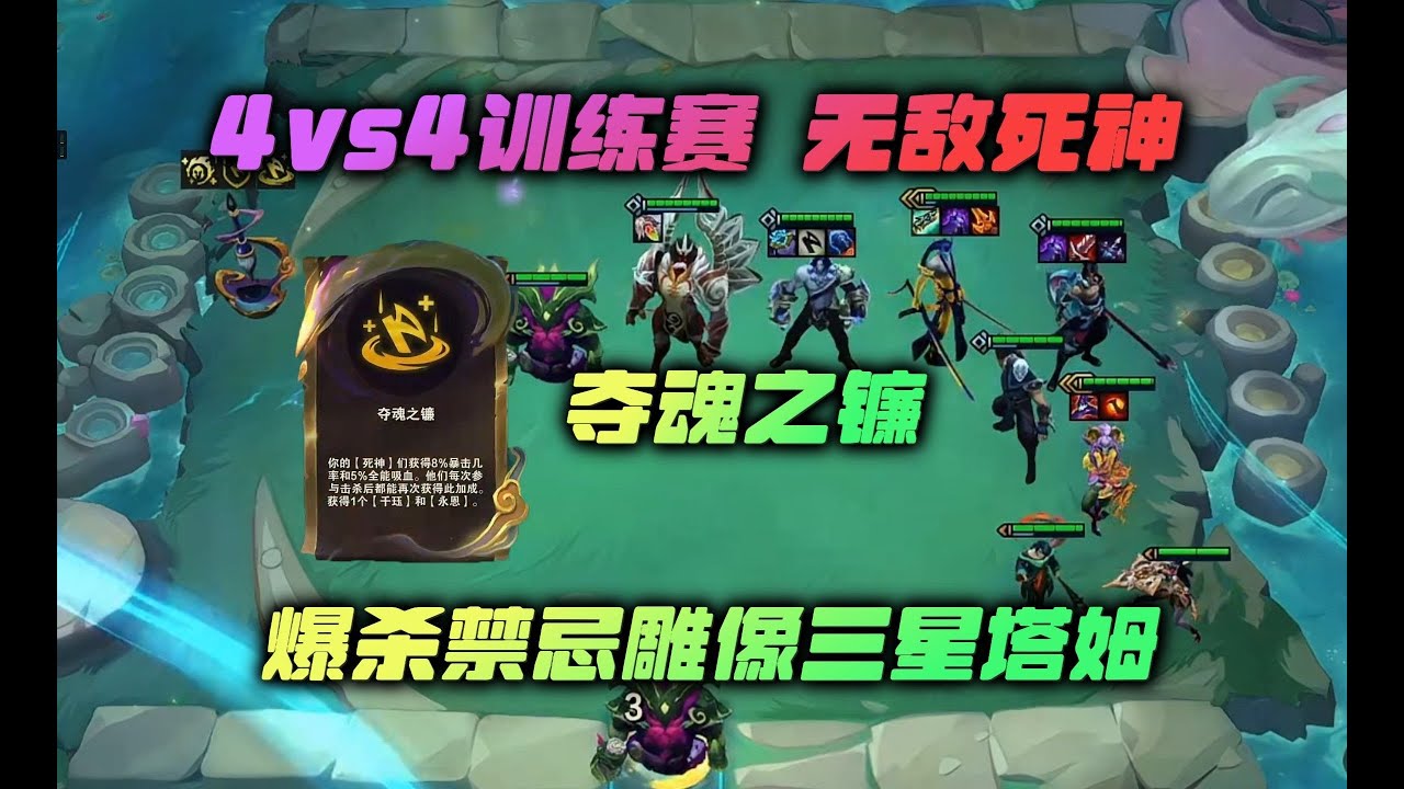 【云顶之弈】幻灭:4vs4训练赛,主播无敌死神力挽狂澜,爆杀禁忌雕像三星塔姆 虎牙主播 直播录像|聯盟戰棋|TFT|LOL|實況紀錄|英雄联盟 ...