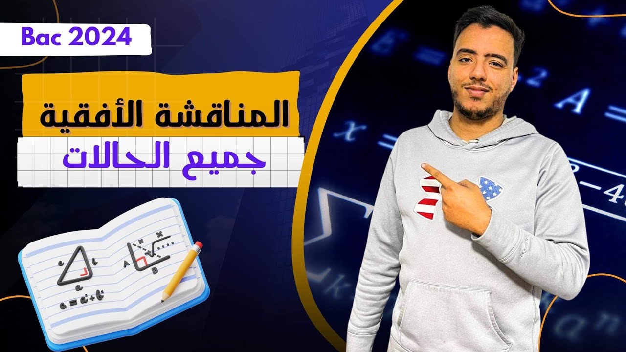 المناقشة البيانية الافقية جميع الحالات