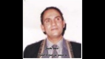 أحمد نعينع - ما تيسر من سورة البقرة