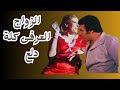 الشيخ متزوج عرفى ومدلع نفسه رقص وفرفشه #ممدوح_عبد_العليم #بوسى #افلام_عربية