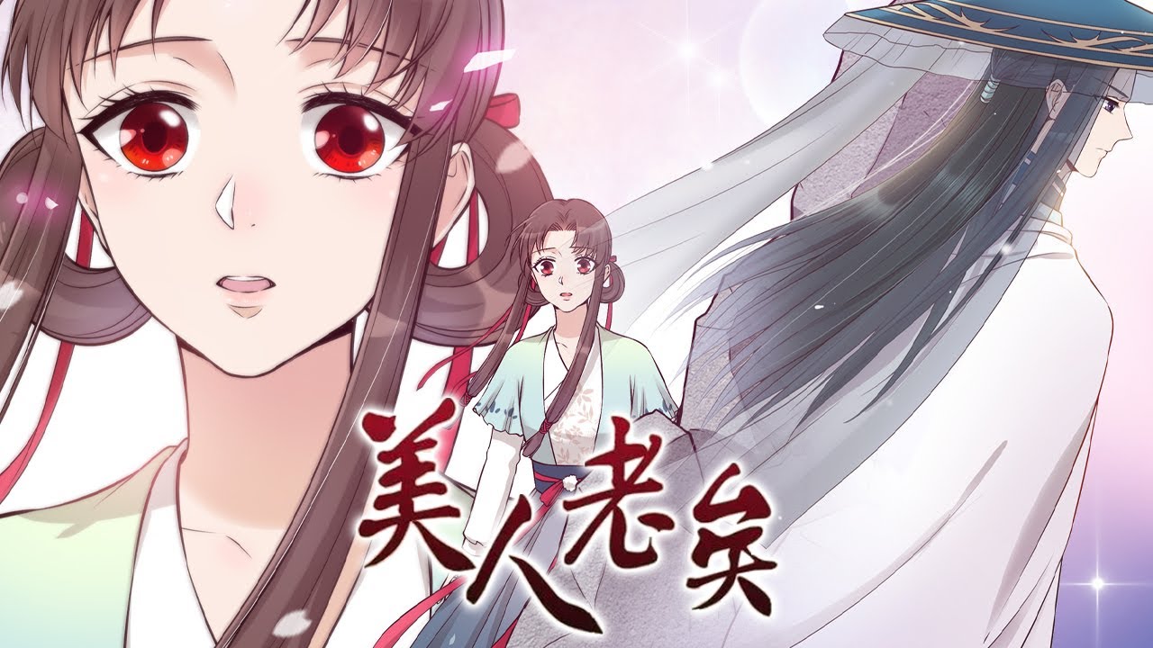 完整大结局 💥💥《美人老矣》侍女冒充天下第一医师之女徐悠然想要成为世子妃，却不知道曾震慑江湖的毒医妖女重生在了徐悠然的身体里，曾经掀起血雨腥风的她，该如何度过这一世呢？#漫画 #动态漫 #元气动画