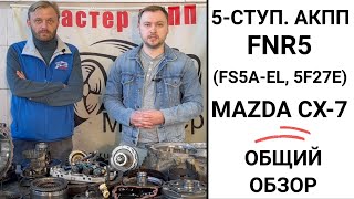 5-ступ. АКПП FNR5 Mazda CX-7. Общий обзор.