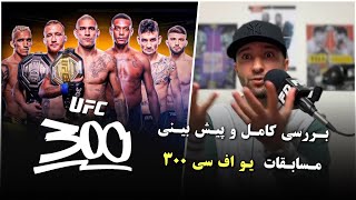 یو اف سی ۳۰۰: بررسی و تحلیل کارت 🔴 UFC 300