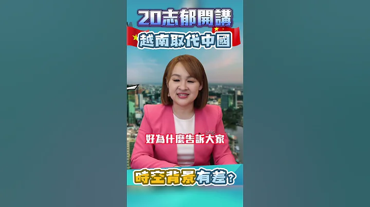 #shorts 越南想取代中國 "背景相同"還要看外資臉色?!@inewsplus - 天天要聞