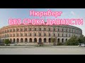 НЮРНБЕРГ по следам Третьего рейха Без срока давности ТРАГЕДИЯ в GRAND HOTEL #nuremberg #germany