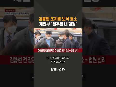 김용현·조지호 보석 호소…재판부 &amp;quot;일주일 내 결정&amp;quot; #shorts / 연합뉴스TV (YonhapnewsTV)