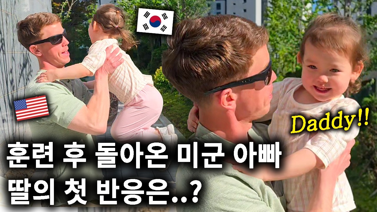 훈련에서 돌아온 미군 아빠, 딸 몰래 한국 어린이집 등장! (감동적인 재회의 순간)