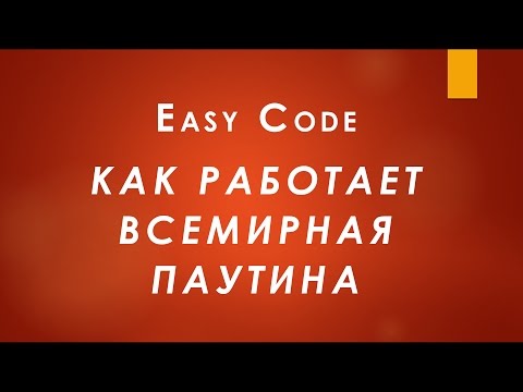 Как работает всемирная паутина. Принцип работы всемирной паутины.