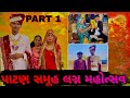 પાટણ સમૂહ લગ્ન મહોત્સવ (part 1) #familyvlog #familywaliduniya #myfirstvlog #gujarat #gujarati #volg