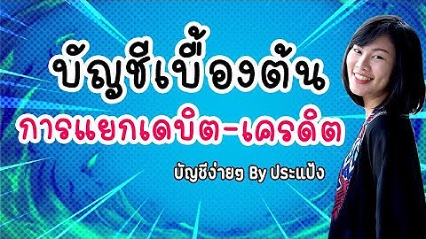 บัญชี ง่ายๆ by ประแป้ง EP.1 บัญชีพื้นฐาน บัญชีเบื้องต้น บัญชี 5 หมวด วิเคราะห์รายการค้า