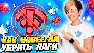 Как Убрать Лаги в Бравл Старс | Как Убрать Красный Значок Вайфая в Brawl Stars