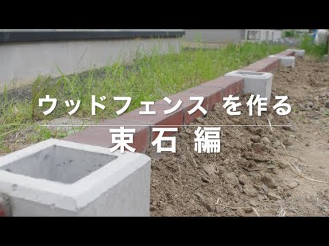 【DIY】ウッドフェンス を作る　束石編【フェンス】/How to Build a Wood Fence ~Foundation Blocks