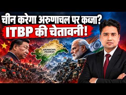 चीन करेगा अरुणाचल पर कब्ज़ा? ITBP की चेतावनी का क्या है मामला? | India-China Border | By Pawan Sir