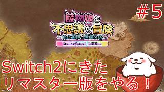 【魔物娘と不思議な冒険Re】侵略！侵略！(違う)　#5【Vtuber】