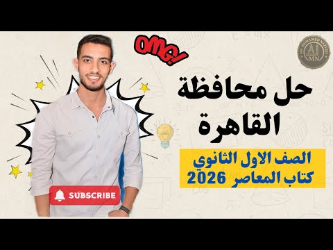 حل امتحان محافظة القاهرة رقم 2 أولى ثانوي الترم الأول كتاب المعاصر 2026