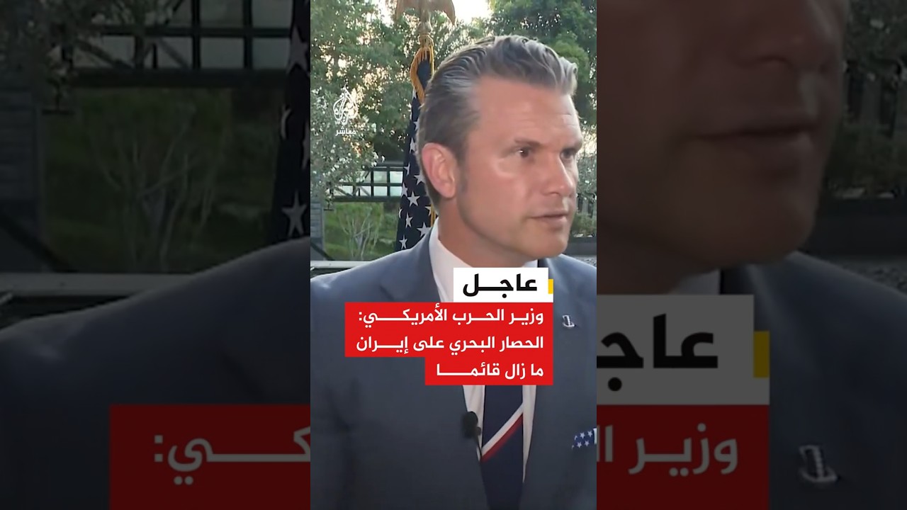 وزير الحرب الأمريكي: الحصار البحري على إيران ما زال قائما