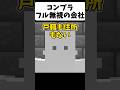 ヤバすぎるブラック企業【茶番】#shorts 【マイクラ】【マインクラフト】