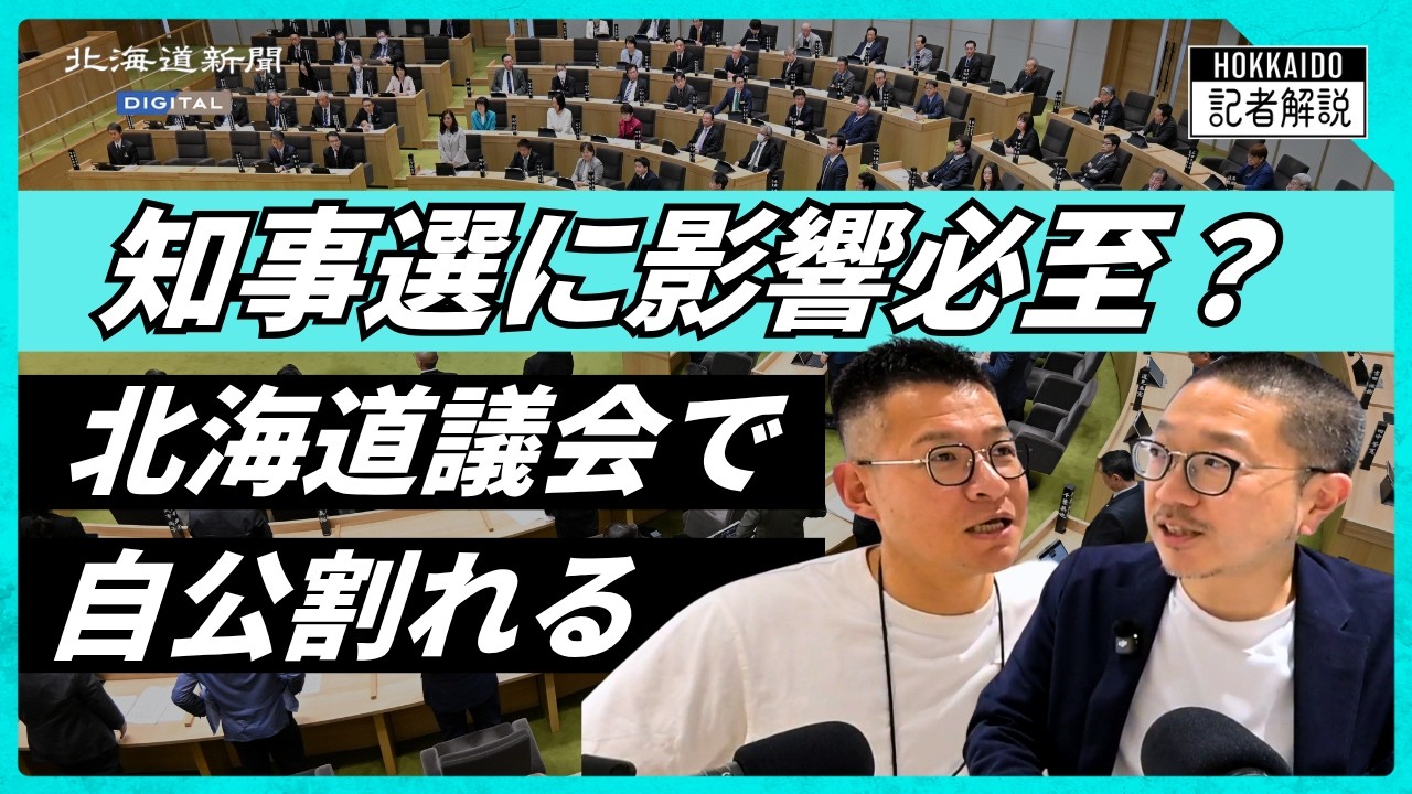 Video Explanation] Hokkaido Prefectural Assembly Resolution Stirs