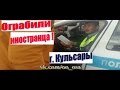 ПОЛИЦЕЙСКИЙ ОГРАБИЛ ИНОСТРАНЦЕВ. ГАИ ДПС. КУЛЬСАРЫ