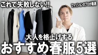 Download Lagu [Elevate your style for grown-up men] If you're not sure what to wear for spring, buy these first... MP3