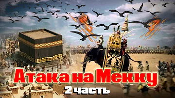 Как Абраха пытался разрушить Каабу 2 часть