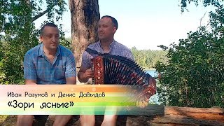 Иван Разумов и Денис Давыдов - Зори ясные на гармони chords