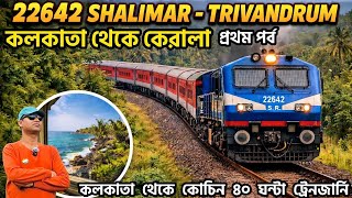 22642 Shalimar Trivandrum Express | Kolkata to Kerala Train | Kerala Tour | কলকাতা থেকে কেরালা ভ্রমণ