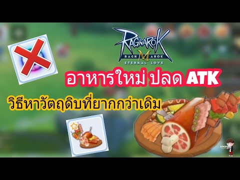 [Ragnarok M] - อาหารใหม่ปลด ATK + ฟามหาวัตถุดิบแบบใหม่ยากกว่าเดิม TT