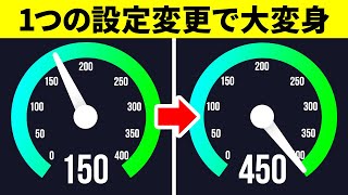 簡単！素早いネット速度アップの秘訣