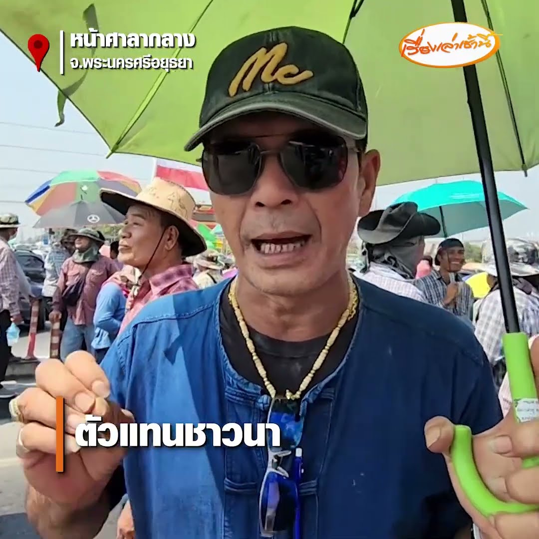 อย่ามัวแต่แก้ รธน. ม็อบชาวนาปิดถนนทวงคำตอบราคาข้าว