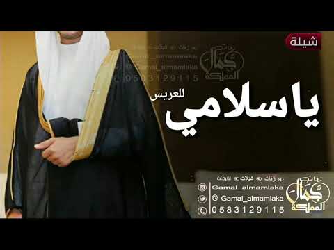 شيلة مدح باسم غمدان الرماله شيلة ياسلامي للعريس حماسية طرب باسم غمدان 0583129115 