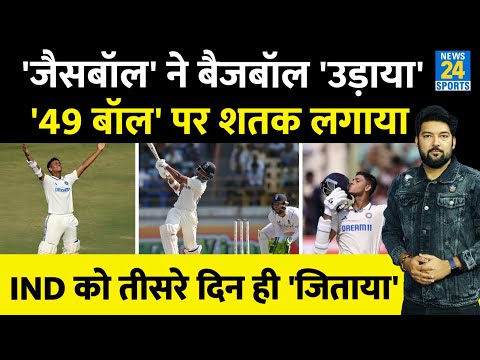 Yashasvi Jaiswal के 'जैसबॉल' ने Bazball की बैंड बजाई! '49 बॉल' वाले शतक से Team India जीत पक्की कराई