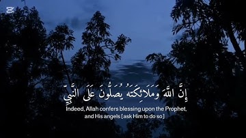 "إِنَّ اللَّهَ وَمَلَائِكَتَهُ يُصَلُّونَ عَلَى النَّبِيِّ ۚ " سورة الأحزاب تلاوة خاشعة القارئ اشرف