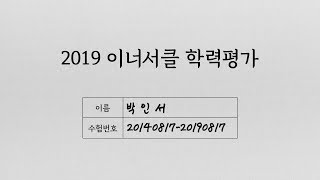 2019 이너서클 학력평가 위너영역 | 초고난도 | 덕력테스트