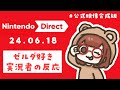 【ニンダイ反応】突然のゼルダ新作発表に語彙力がなくなっていく同時視聴【Nintendo Direct 2024.6.18】※公式映像合成済