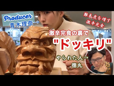 【激辛】2020年初ドッキリ【青木P】