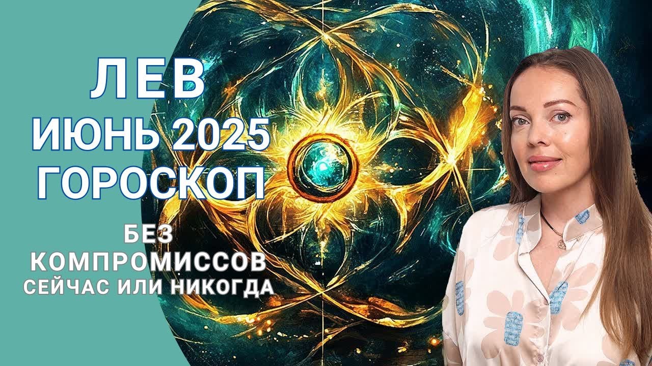 Лев - гороскоп на июнь 2025 года. Без компромиссов. Сейчас или никогда