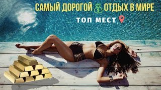 Самый дорогой отдых в мире/ТОП мест