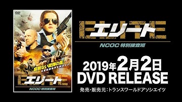 映画『エリート　NCOC特別捜査班』予告編