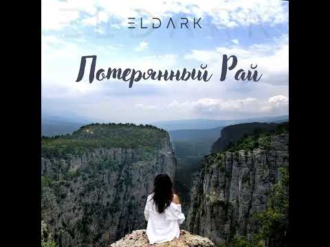 Eldark-Потерянный Рай
