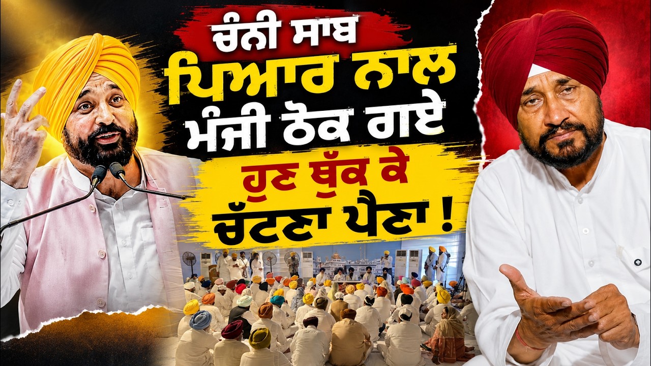 ⁣Charanjit Singh Channi ਨੇ ਕਿਹਾ Jathehdar, Akal Takhat Sahib ਨਾਲ ਮੱਥਾ ਨਾ ਲਾਓ | ਹੰਕਾਰ ਭੰਨ ਹੋ ਜਾਣਾ