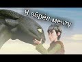 Иккинг и Беззубик "Я обрёл мечту"