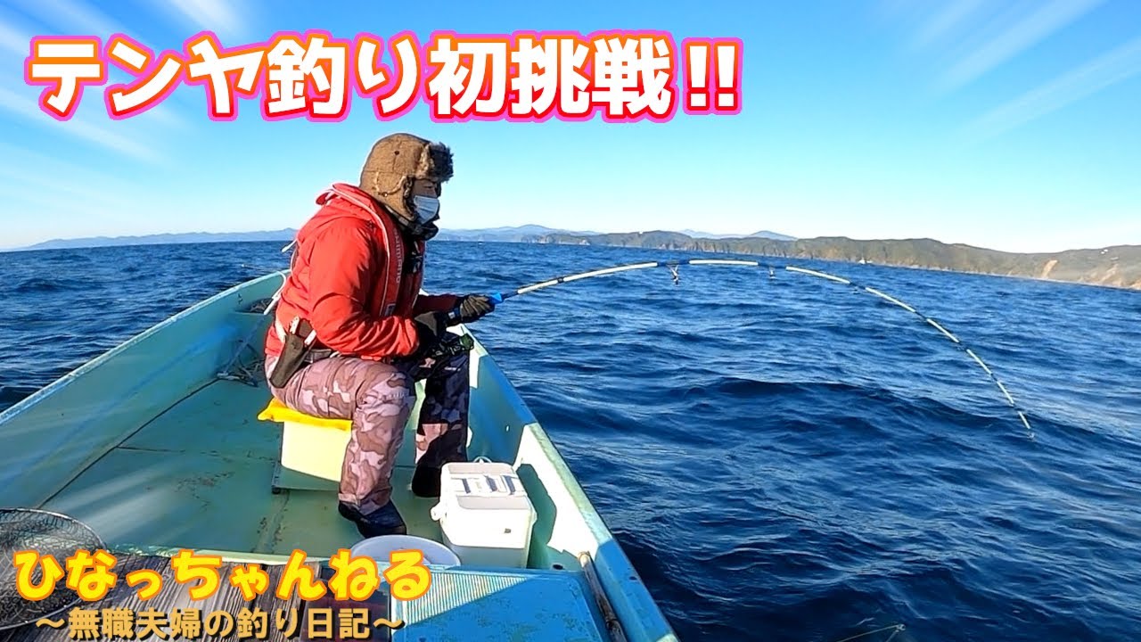 テンヤ釣りに初挑戦したら 船内は てんやわんや に Part 57 Youtube