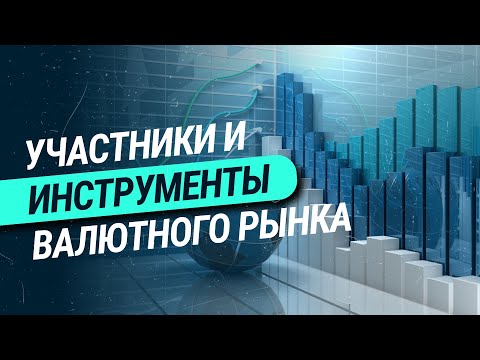 Участники и инструменты валютного рынка