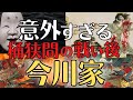 【悲しき末路】全てを失った今川家の意外な未来!桶狭間の戦い後、どうなった?歴史解説