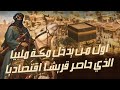 ثمامة بن أثال أول من يدخل مكة ملبي ا الذي حاصر قريش ا حصار ا اقتصادي ا كاد أن يهلكها من الجوع