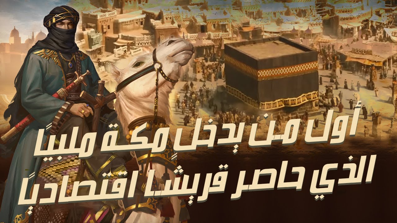 ثمامة بن أثال | أول من يدخل مكة ملبيًا | الذي حاصر قريشًا حصارًا اقتصاديًا كاد أن يهلكها من الجوع