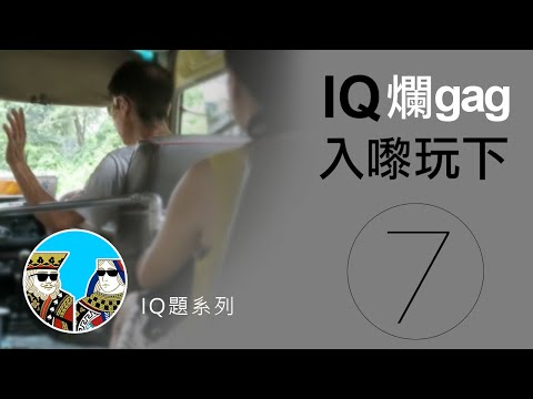 爛Gag IQ題，你唔一定識答?!｜港式爛gag笑話題【第七集】粵語