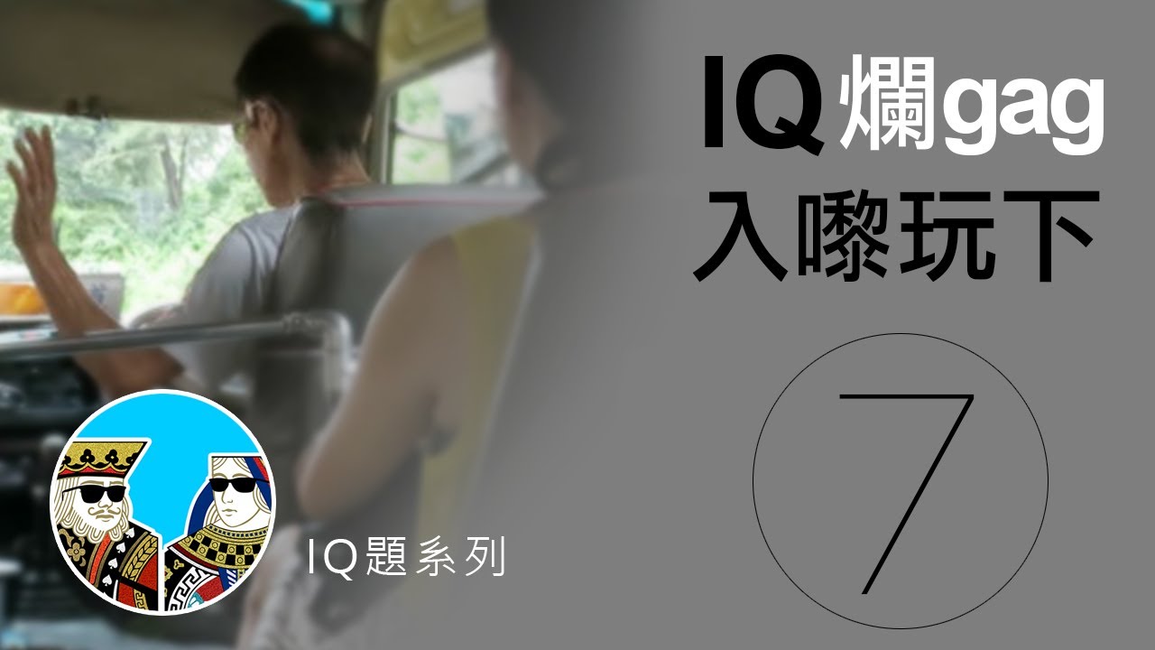 爛Gag IQ題，你唔一定識答?!｜港式爛gag笑話題【第七集】粵語